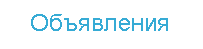 Знакомства, индивидуаки по частным объявлениям